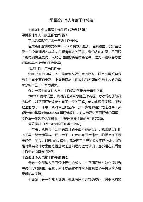 平面设计个人年度工作总结（精选16篇）