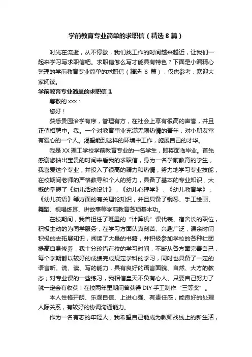 学前教育专业简单的求职信（精选8篇）