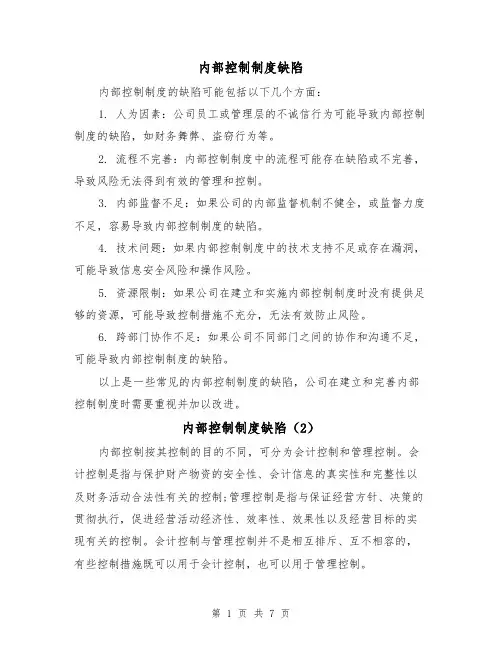 内部控制制度缺陷（4篇）