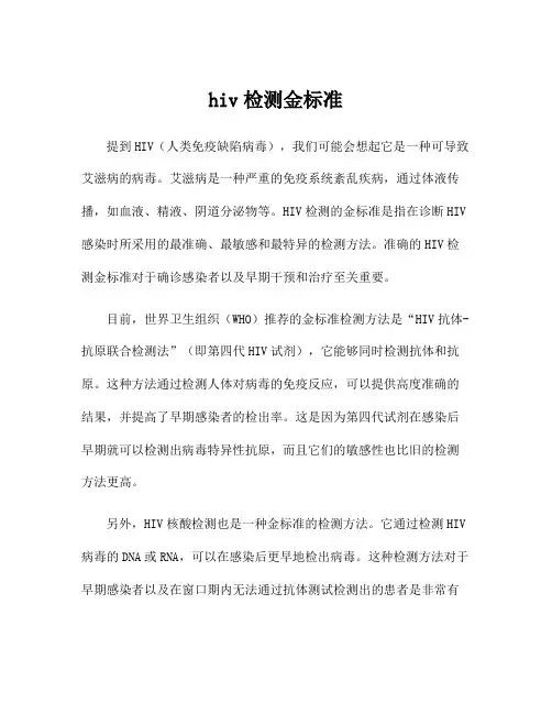 hiv检测金标准