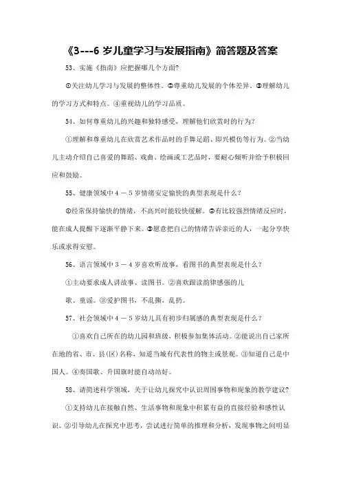 《3-6岁儿童学习与发展指南》简答题及答案