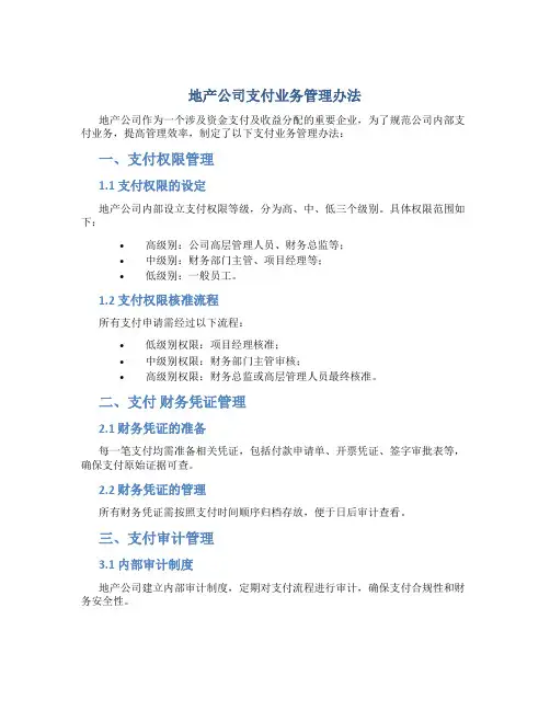 地产公司支付业务管理办法