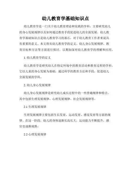 幼儿教育学基础知识点