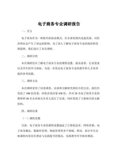 电子商务专业调研报告