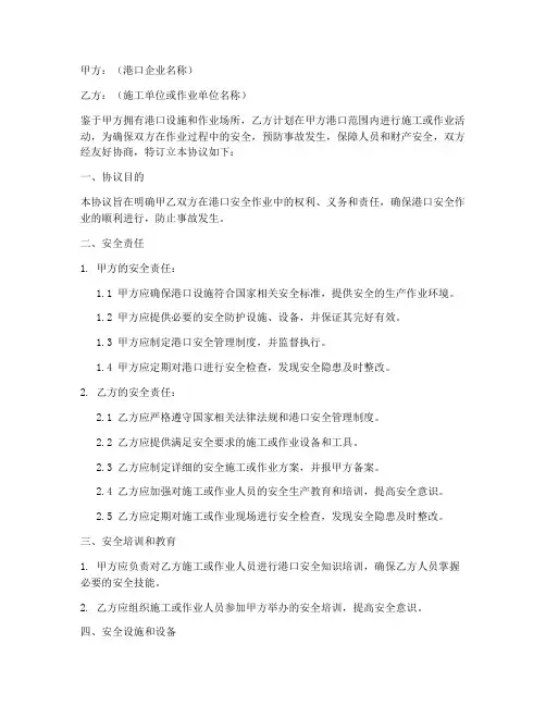 港口安全作业协议书模板