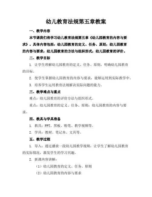 幼儿教育法规第五章教案