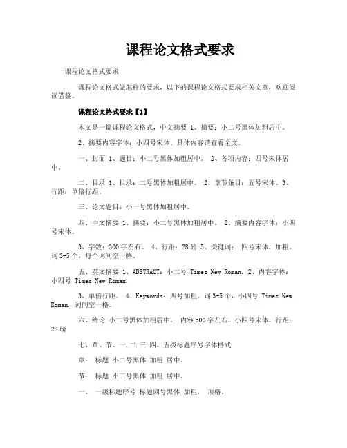 课程论文格式要求