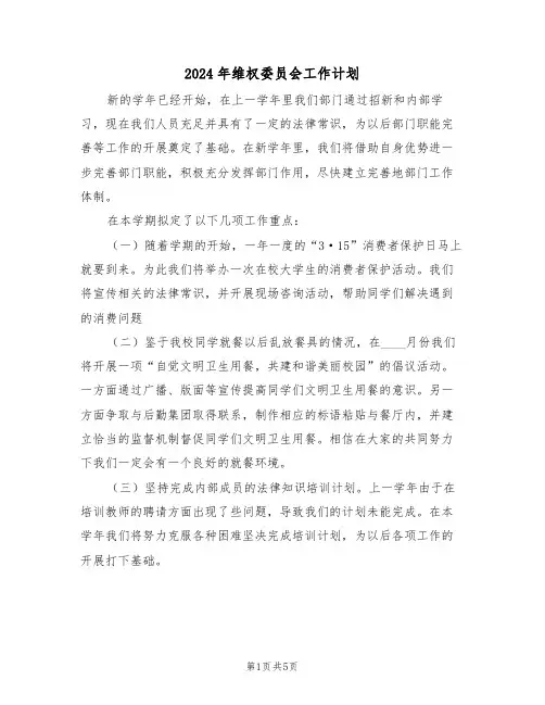 2024年维权委员会工作计划(二篇)