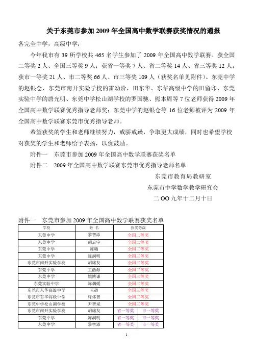 关于东莞市参加2009年全国高中数学联赛获奖情况的通报