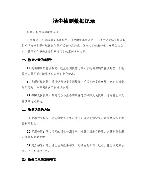 扬尘检测数据记录