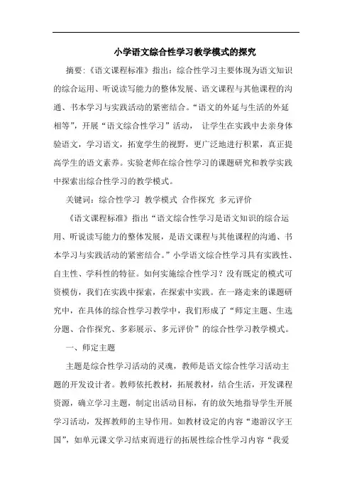 小学语文综合性学习教学模式