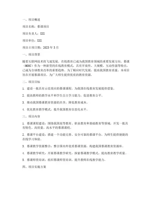 慕课项目立项申请书