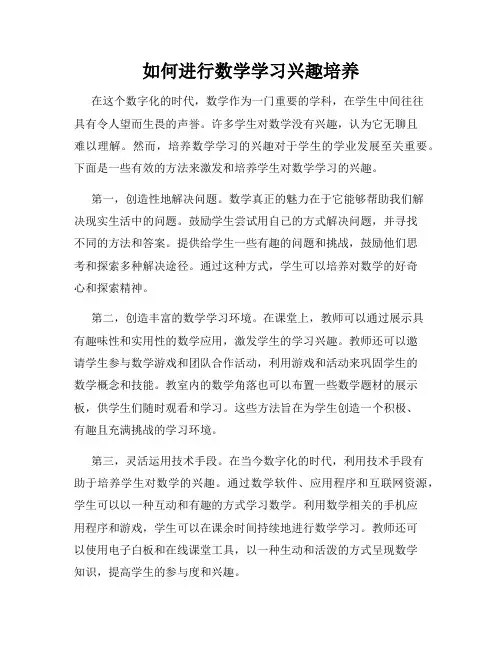 如何进行数学学习兴趣培养