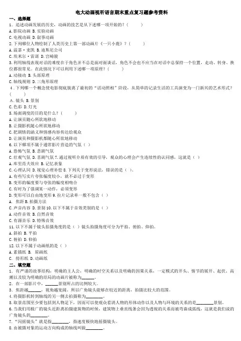 电大动画视听语言期末重点复习题参考资料