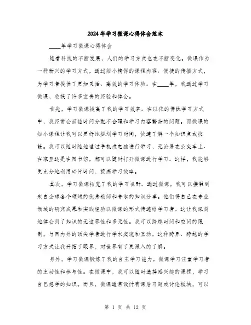 2024年学习微课心得体会范本(5篇)