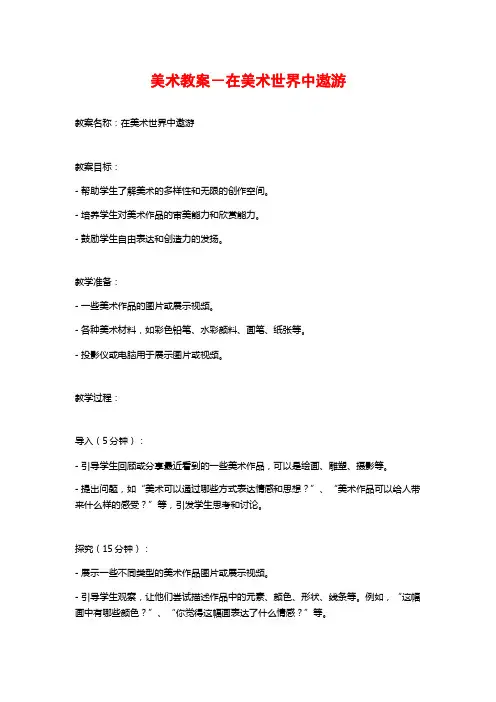 美术教案-在美术世界中遨游