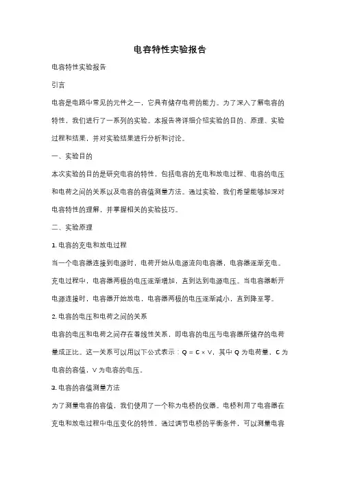电容特性实验报告