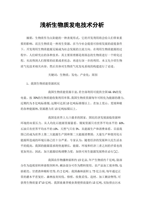 浅析生物质发电技术分析