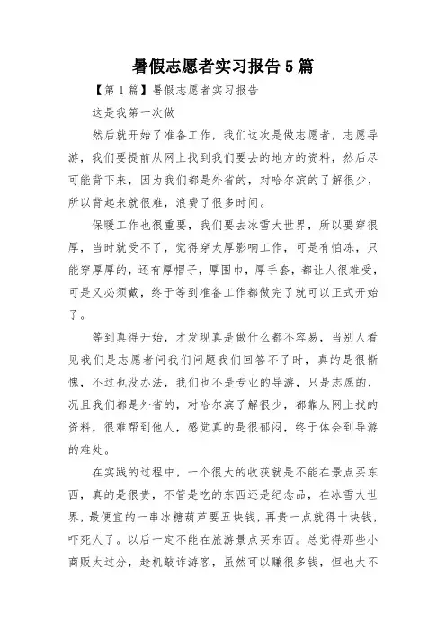 暑假志愿者实习报告5篇