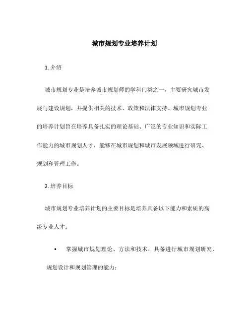 城市规划专业培养计划