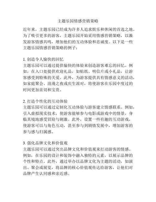 主题乐园情感营销策略