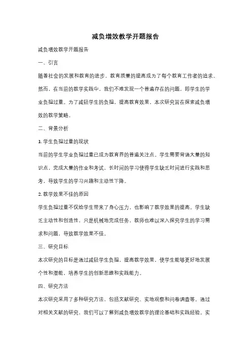减负增效教学开题报告