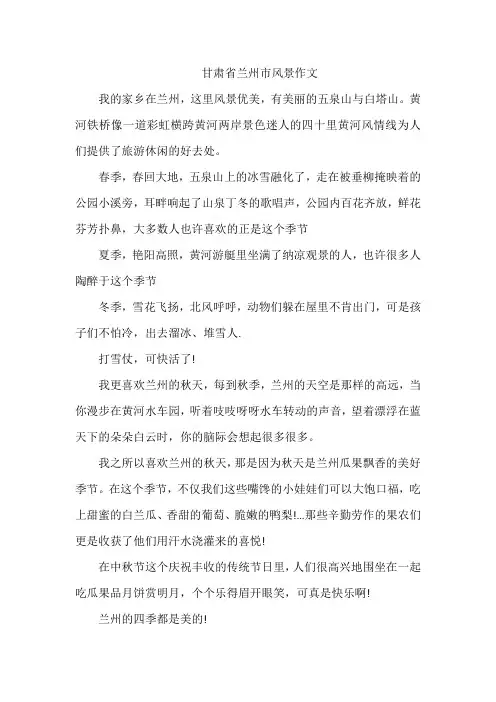 甘肃省兰州市风景作文