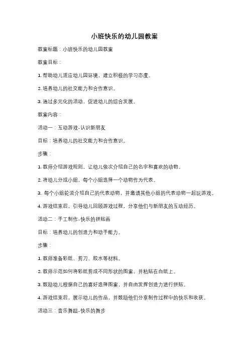 小班快乐的幼儿园教案