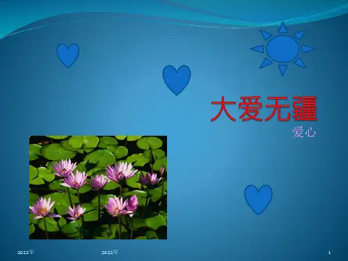 大爱无疆ppt