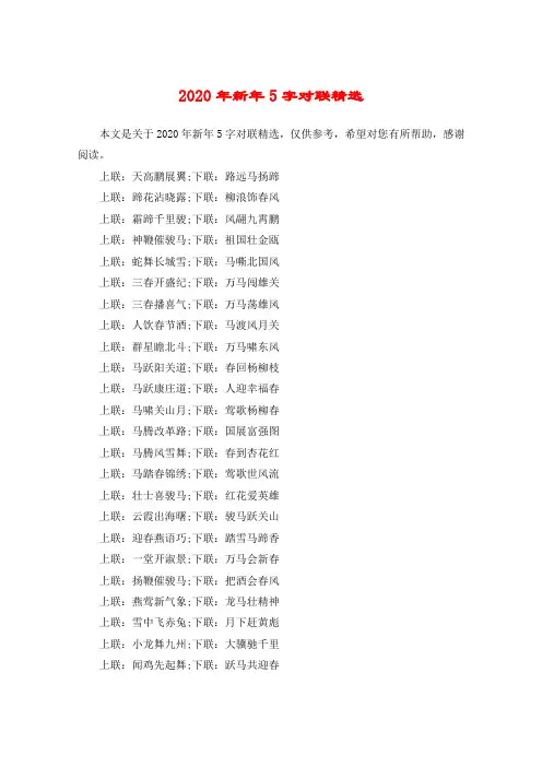 2020年新年5字对联精选