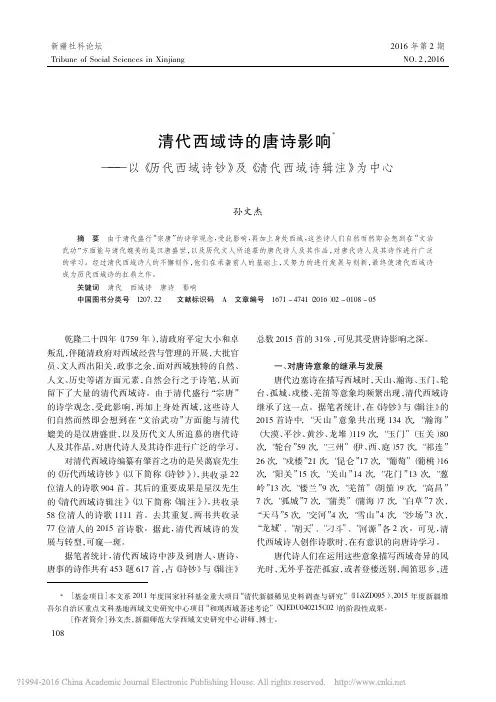 清代西域诗的唐诗影响_以_历代西_省略_诗钞_及_清代西域诗辑注_为中心_孙文杰