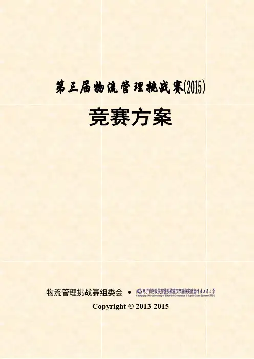 第三届全国物流管理挑战赛竞赛方案.2015