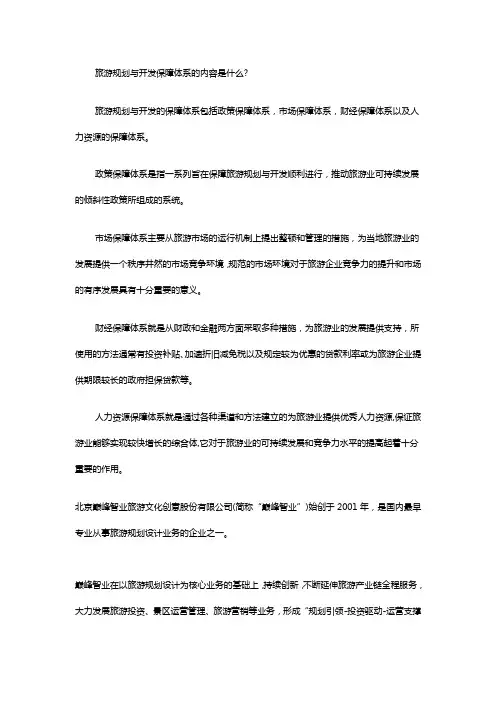 旅游规划与开发保障体系的内容是什么_巅峰智业