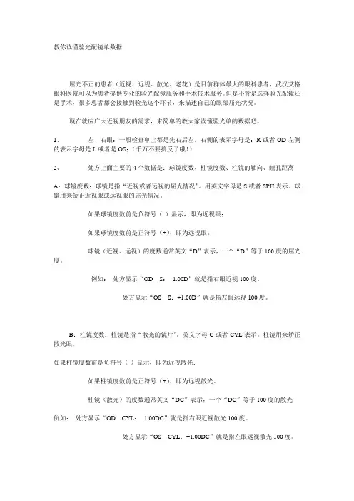 教你读懂验光配镜单数据