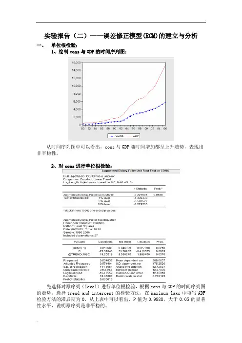 实验报告二——误差修正模型的建立与分析