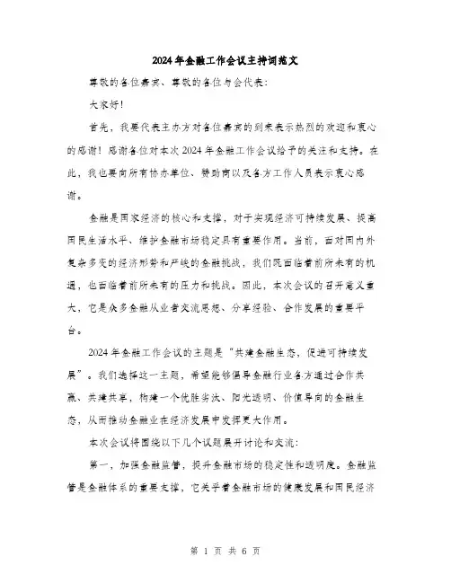 2024年金融工作会议主持词范文(三篇)