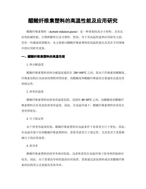 醋酸纤维素塑料的高温性能及应用研究