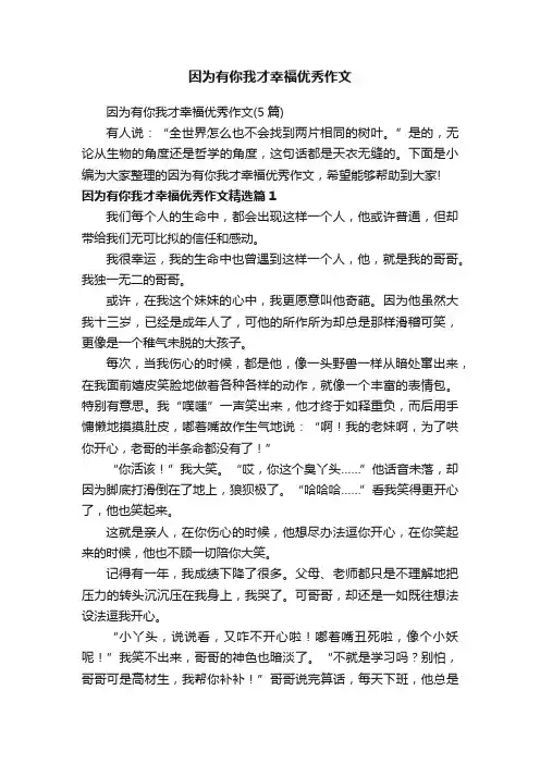 因为有你我才幸福优秀作文