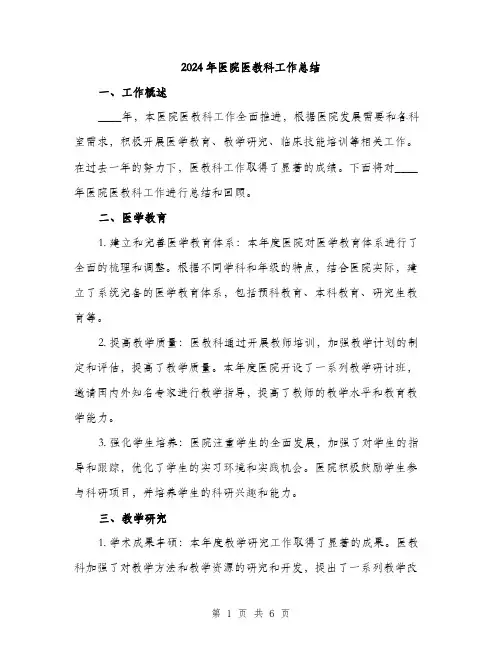 2024年医院医教科工作总结(2篇)