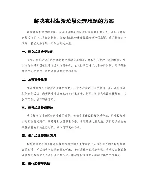 解决农村生活垃圾处理难题的方案