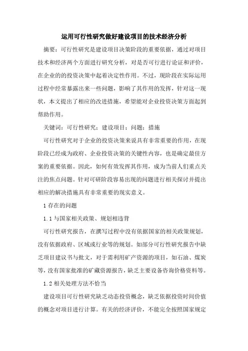 运用可行性研究做好建设项目技术经济分析