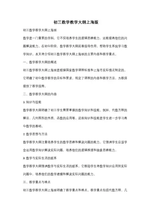 初三数学教学大纲上海版
