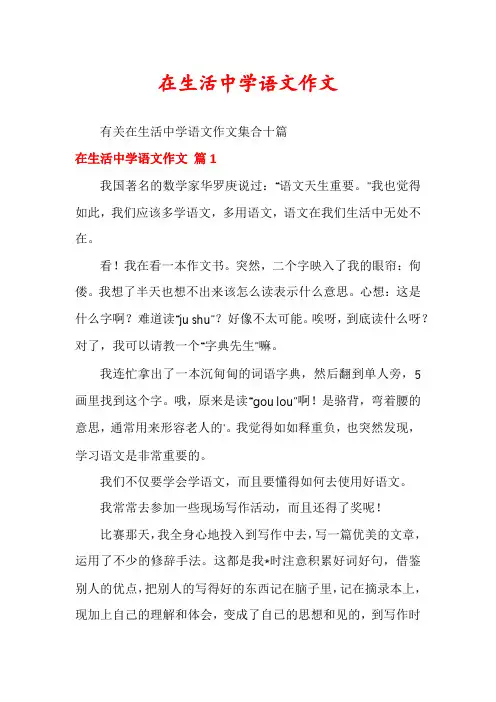 在生活中学语文作文