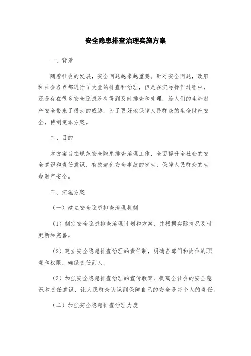 安全隐患排查治理实施方案
