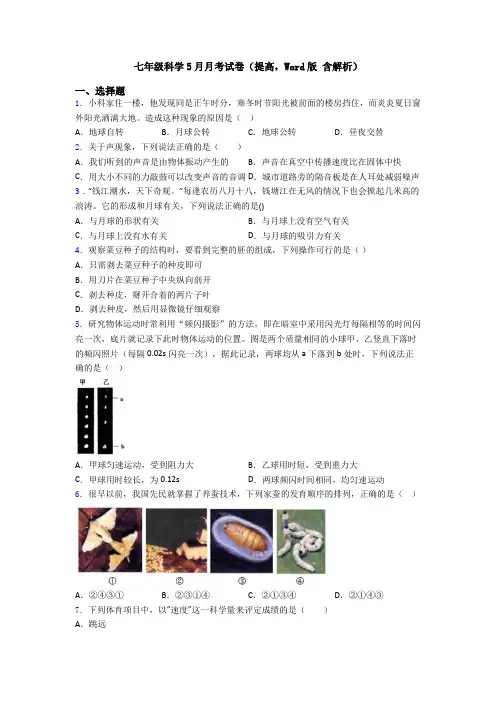 七年级科学5月月考试卷(提高,Word版 含解析)
