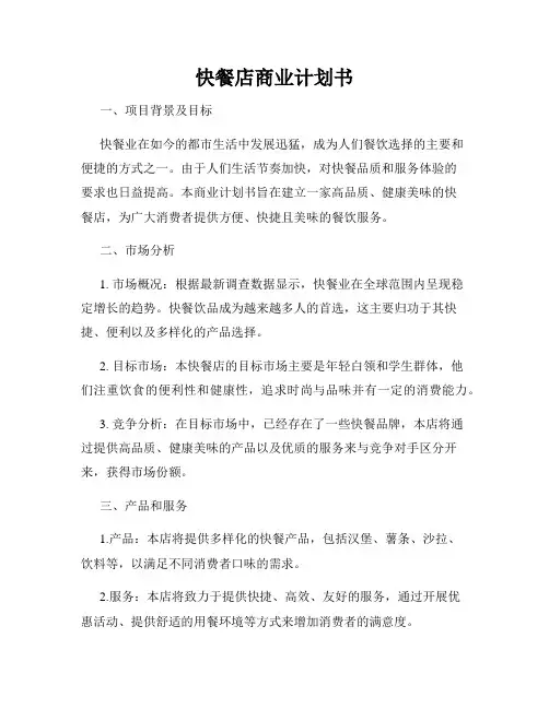 快餐店商业计划书