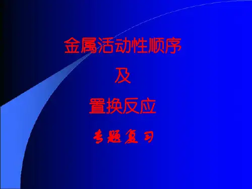 初中化学_金属活动性顺序及置换反应专题复习 PPT课件 图文