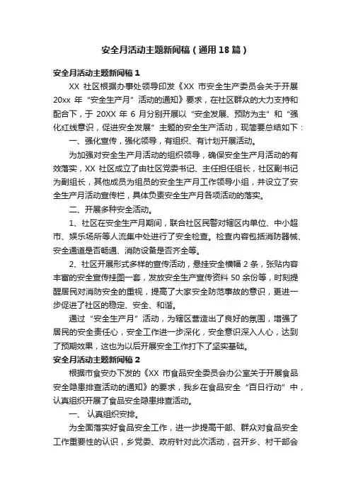 安全月活动主题新闻稿（通用18篇）