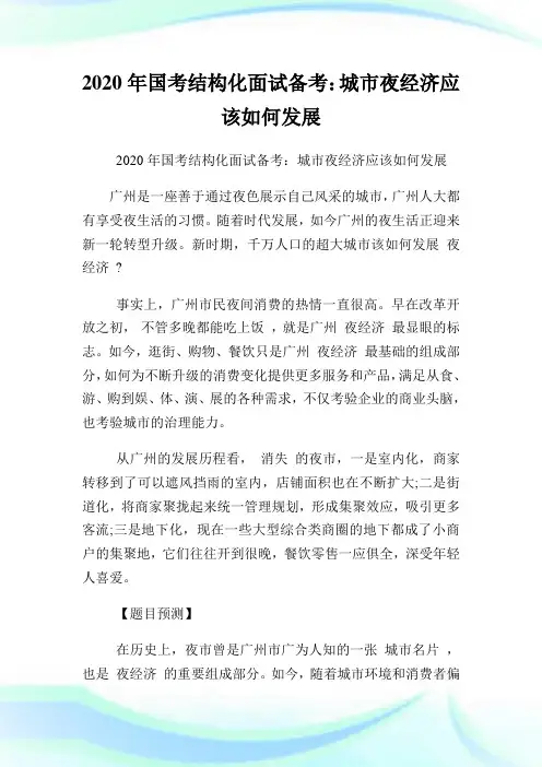 2020年国考结构化面试备考:城市夜经济应该如何发展.doc