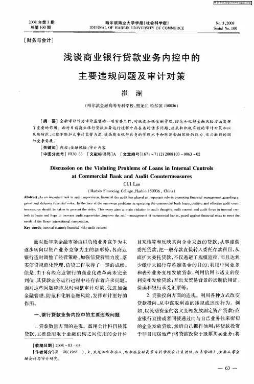 浅谈商业银行贷款业务内控中的主要违规问题及审计对策